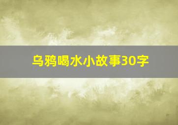 乌鸦喝水小故事30字