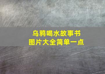 乌鸦喝水故事书图片大全简单一点