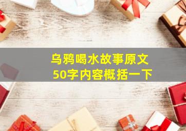 乌鸦喝水故事原文50字内容概括一下