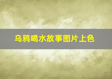 乌鸦喝水故事图片上色