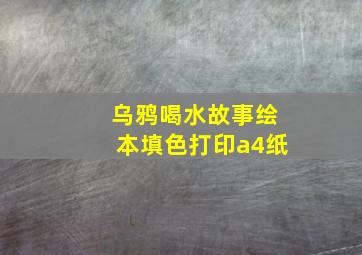 乌鸦喝水故事绘本填色打印a4纸