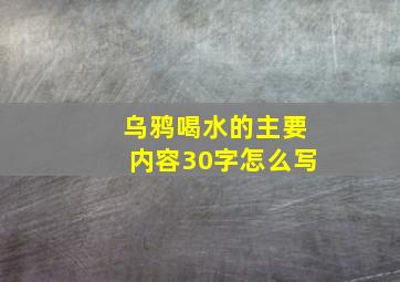 乌鸦喝水的主要内容30字怎么写