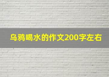 乌鸦喝水的作文200字左右