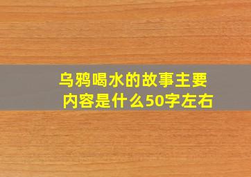 乌鸦喝水的故事主要内容是什么50字左右