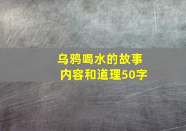 乌鸦喝水的故事内容和道理50字