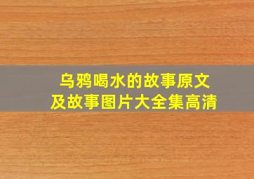 乌鸦喝水的故事原文及故事图片大全集高清