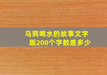 乌鸦喝水的故事文字版200个字数是多少