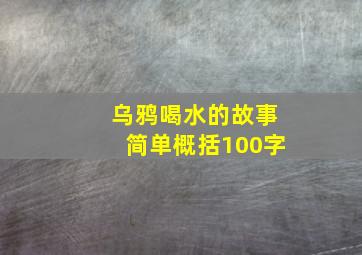 乌鸦喝水的故事简单概括100字