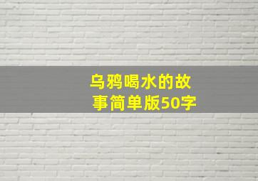 乌鸦喝水的故事简单版50字