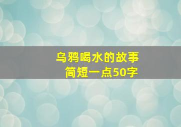 乌鸦喝水的故事简短一点50字