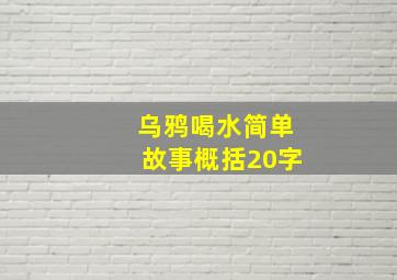 乌鸦喝水简单故事概括20字