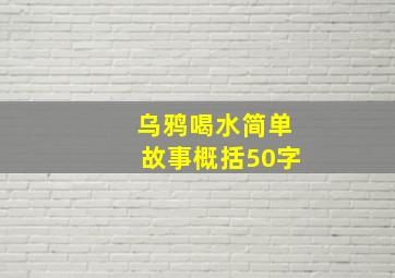 乌鸦喝水简单故事概括50字