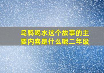 乌鸦喝水这个故事的主要内容是什么呢二年级