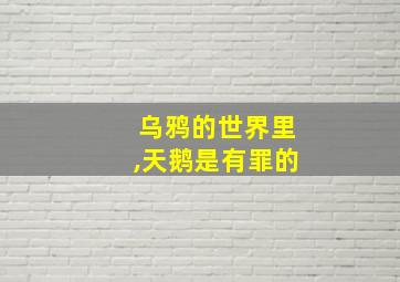 乌鸦的世界里,天鹅是有罪的