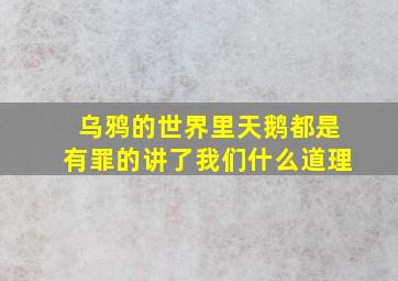 乌鸦的世界里天鹅都是有罪的讲了我们什么道理