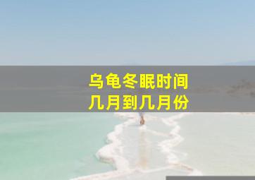 乌龟冬眠时间几月到几月份