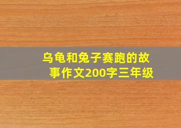 乌龟和兔子赛跑的故事作文200字三年级