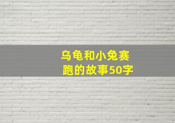 乌龟和小兔赛跑的故事50字