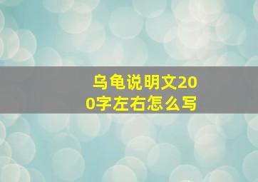 乌龟说明文200字左右怎么写