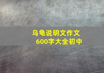 乌龟说明文作文600字大全初中