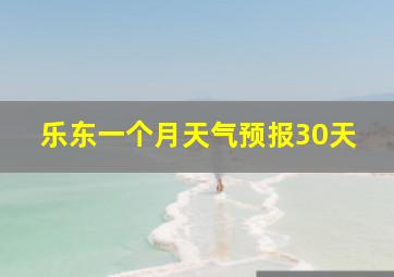 乐东一个月天气预报30天