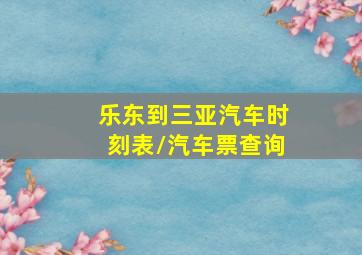 乐东到三亚汽车时刻表/汽车票查询