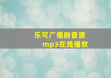 乐可广播剧音源mp3在线播放