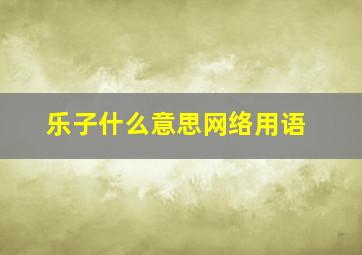 乐子什么意思网络用语