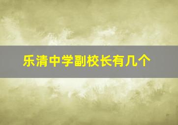 乐清中学副校长有几个