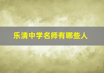 乐清中学名师有哪些人