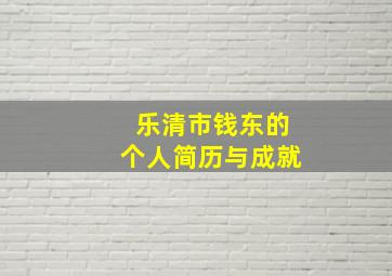 乐清市钱东的个人简历与成就