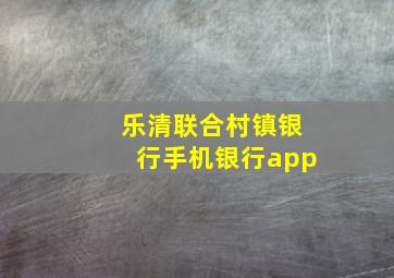 乐清联合村镇银行手机银行app