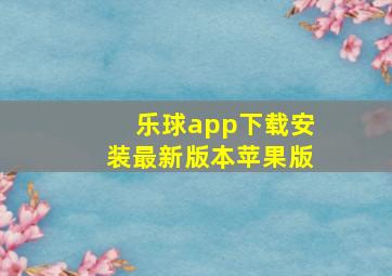 乐球app下载安装最新版本苹果版