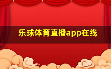 乐球体育直播app在线