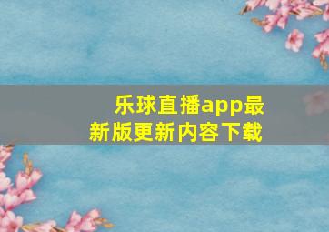 乐球直播app最新版更新内容下载