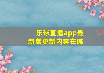 乐球直播app最新版更新内容在哪