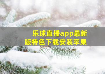 乐球直播app最新版特色下载安装苹果