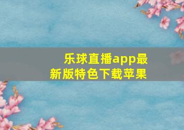 乐球直播app最新版特色下载苹果