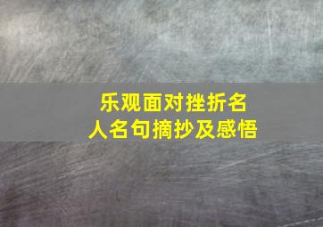 乐观面对挫折名人名句摘抄及感悟