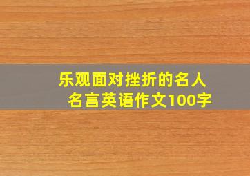 乐观面对挫折的名人名言英语作文100字