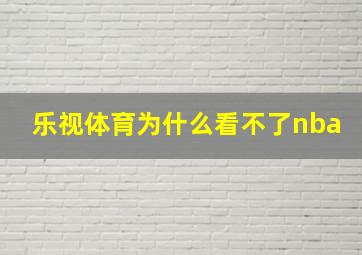 乐视体育为什么看不了nba