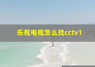 乐视电视怎么找cctv1