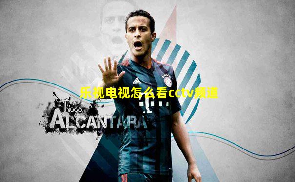 乐视电视怎么看cctv频道
