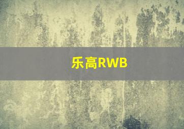 乐高RWB