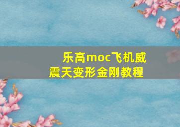 乐高moc飞机威震天变形金刚教程