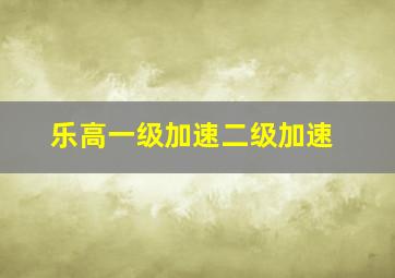 乐高一级加速二级加速