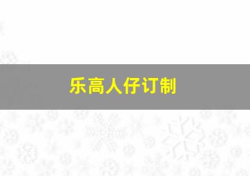 乐高人仔订制