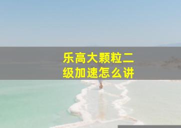 乐高大颗粒二级加速怎么讲