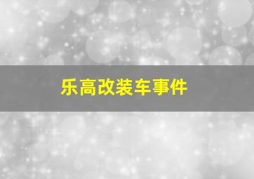 乐高改装车事件