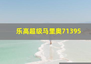 乐高超级马里奥71395